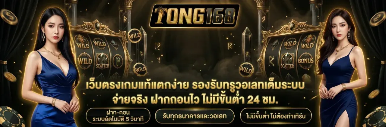 Direct website featuring authentic, high-payout games; supports TrueMoney Wallet and PC – tong168bet.